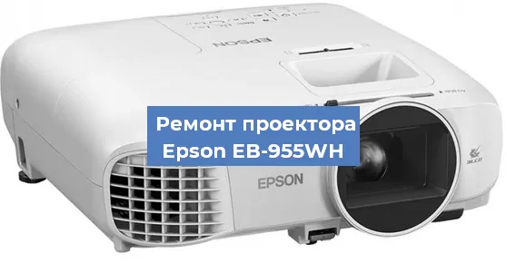 Замена поляризатора на проекторе Epson EB-955WH в Ижевске